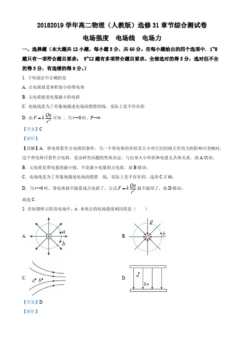 2018-2019学年高二物理(人教版)选修3-1章节综合测试卷电场强度电场线电场力