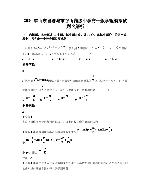 2020年山东省聊城市谷山高级中学高一数学理模拟试题含解析