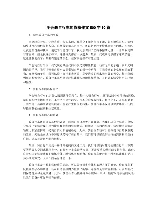 学会骑自行车的收获作文500字10篇