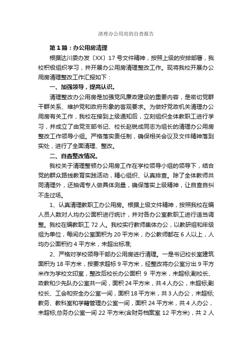 清理办公用房的自查报告_自查报告_