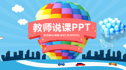 教学课件教师说课商务简约扁平微立体蓝色系通用动态PPT模板素材方案