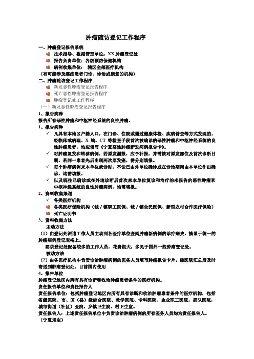 肿瘤随访登记工作程序