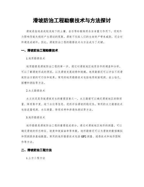 滑坡防治工程勘察技术与方法探讨