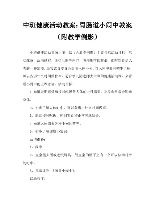 中班健康活动教案：肠胃小闹钟教案(附教学反思)