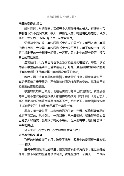 未曾改变作文（精选7篇）