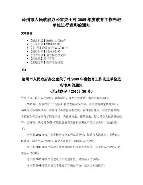 沧州市人民政府办公室关于对2009年度教育工作先进单位进行表彰的通知