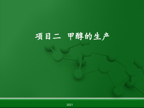 甲醇生产分析解析PPT课件