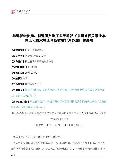 福建省物价局、福建省财政厅关于印发《福建省机关事业单位工人技