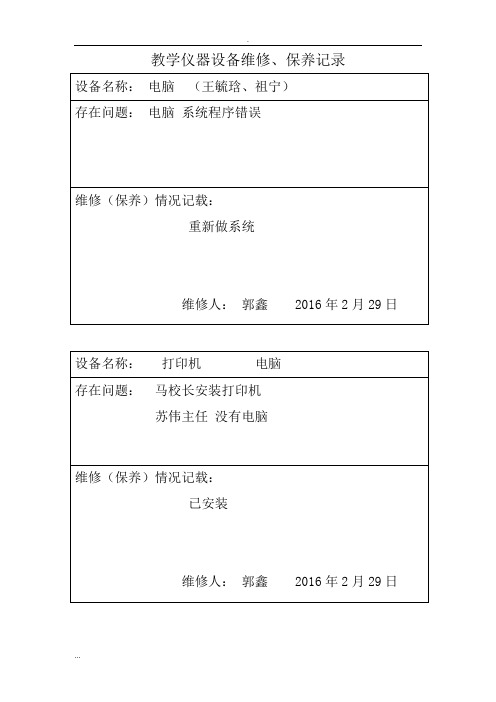 教学仪器、设备设备维修记录表