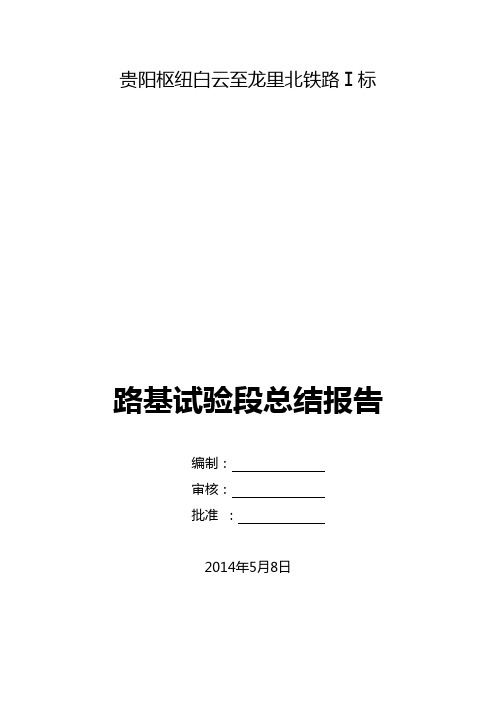 枢纽一项目高铁路基试验段总结报告