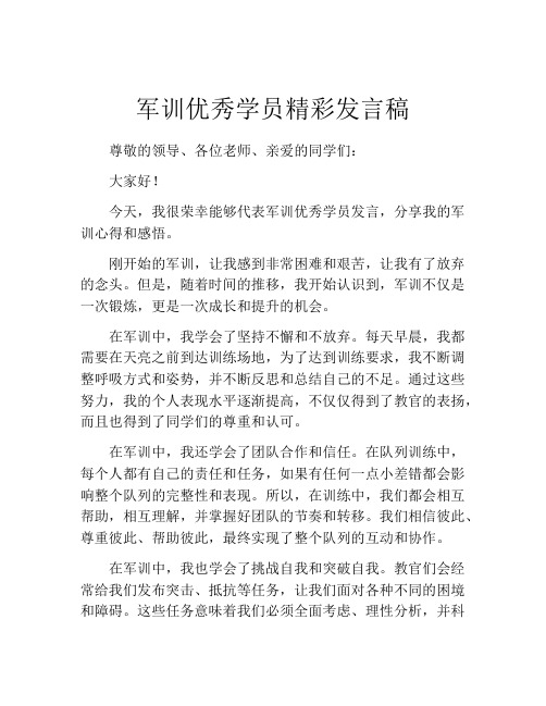 军训优秀学员精彩发言稿