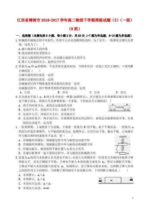 江西省樟树市17学年高二物理下学期周练试题3一部6班1708090254