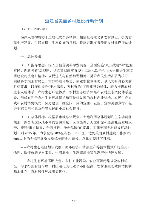 浙江省美丽乡村建设行动计划