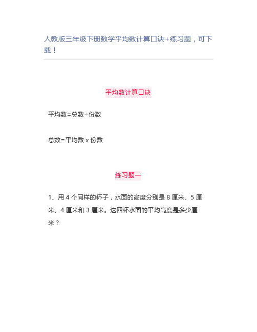 人教版三年级下册数学平均数计算口诀+练习题可