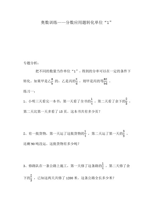 六年级奥数奥数训练——分数应用题转化单位“1”(一)