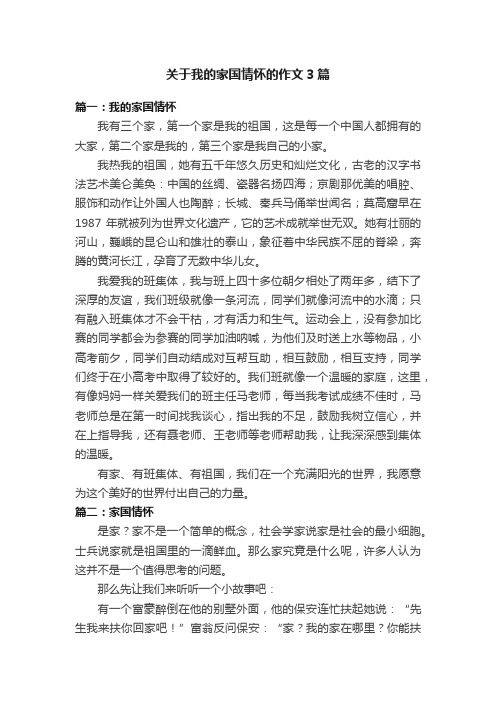 关于我的家国情怀的作文3篇