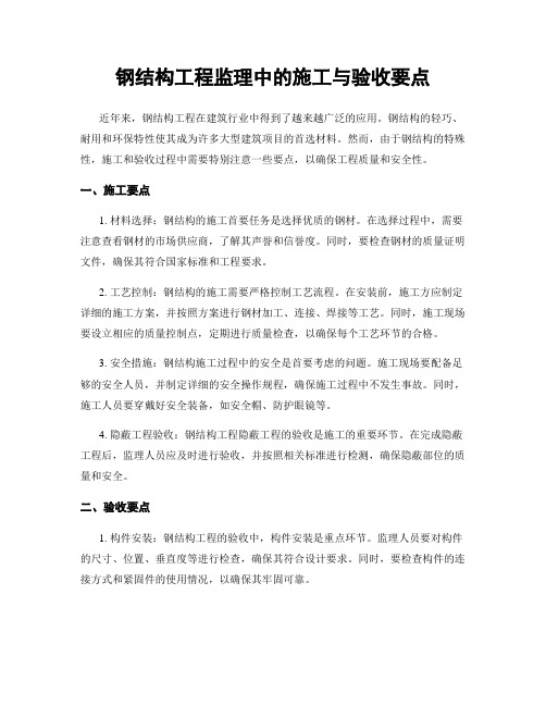 钢结构工程监理中的施工与验收要点