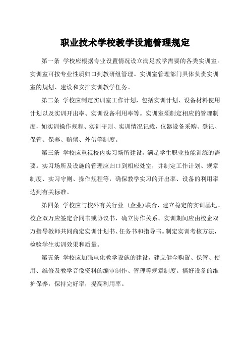 职业技术学校教学设施管理规定