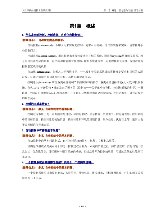 《计算机控制技术及其应用》思考题与习题的指导信息