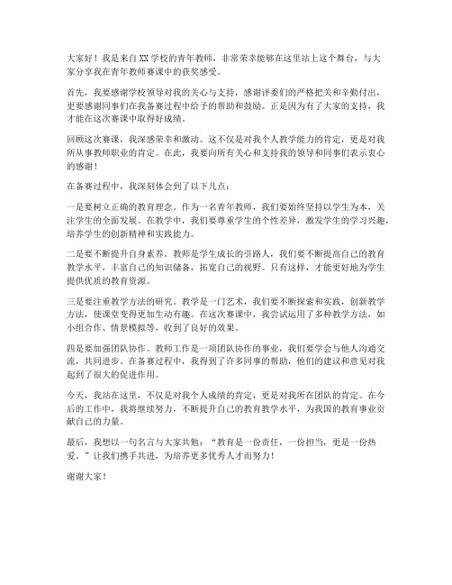 青年教师赛课获奖发言稿