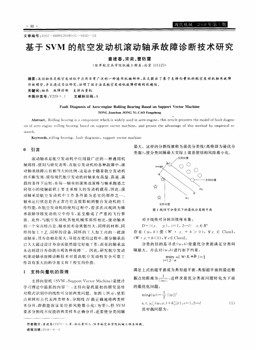 基于SVM的航空发动机滚动轴承故障诊断技术研究