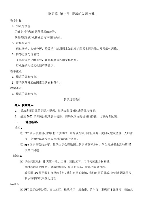 初中地理广东人民七年级上册(2023年新编) 居民与聚落聚落的发展变化 教案