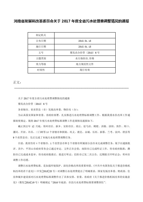 河南省发展和改革委员会关于2017年度全省污水处理费调整情况的通报-豫发改办价管〔2018〕6号