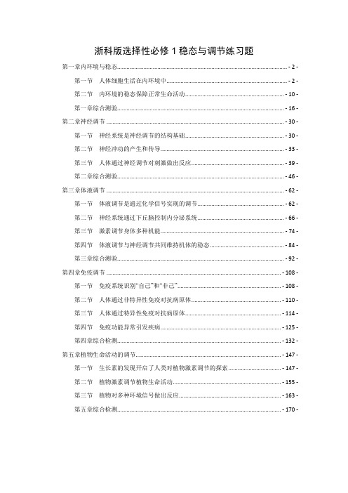 新教材浙科版高中生物选择性必修1稳态与调节全册各章节课时练习题及章末综合测验含解析