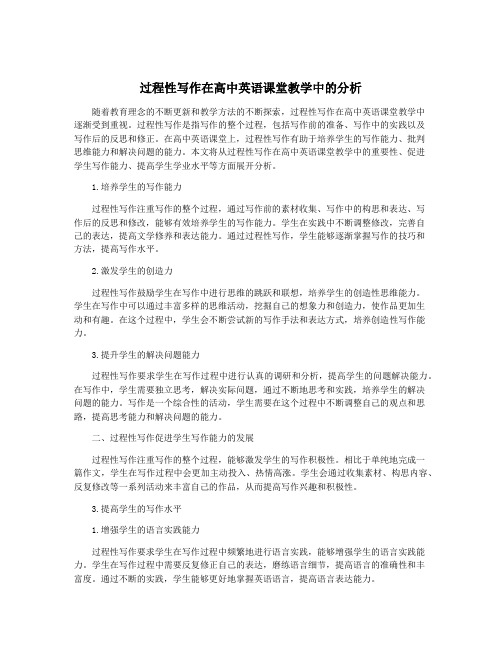 过程性写作在高中英语课堂教学中的分析