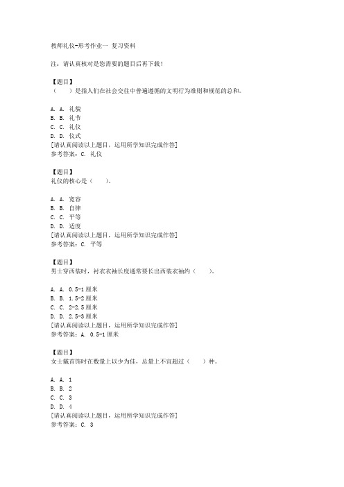 国开(宁夏)51706《教师礼仪》形考作业一复习资料答案