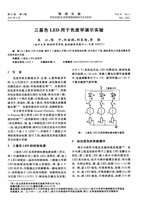 三基色LED用于色度学演示实验