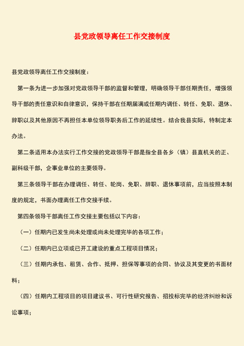 【热门下载】县党政领导离任工作交接制度