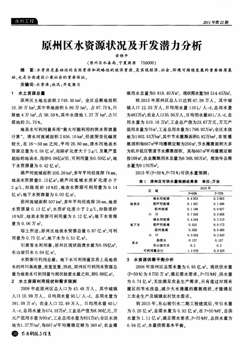 原州区水资源状况及开发潜力分析