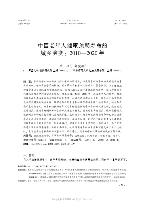 中国老年人健康预期寿命的城乡演变