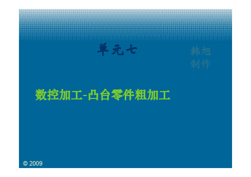 UG编程教程 数控加工流程-凸台零件粗加工