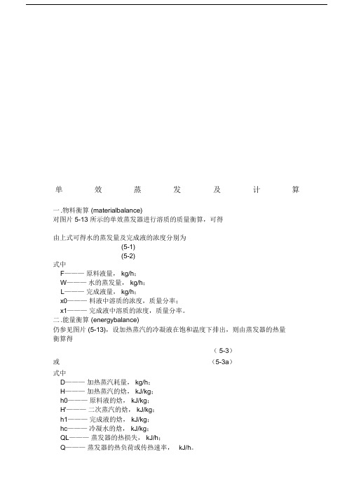 单效蒸发及计算.docx