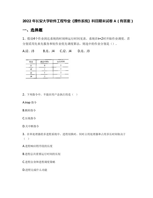 2022年长安大学软件工程专业《操作系统》科目期末试卷A(有答案)