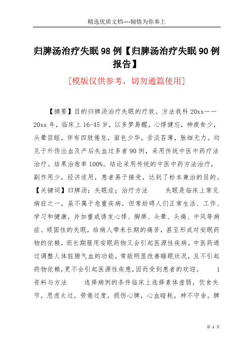 归脾汤治疗失眠98例【归脾汤治疗失眠90例报告】(共5页)