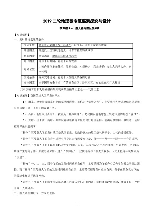 微专题9.4 航天基地的区位分析-2019二轮地理微专题要素探究与设计+Word版含解析