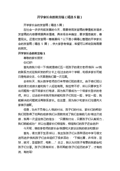 开学家长会的发言稿（精选5篇）