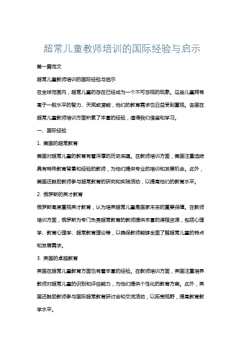 超常儿童教师培训的国际经验与启示