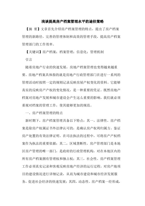 提高房产档案管理水平途径策略