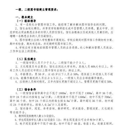 一级二级图书馆建设管理要求