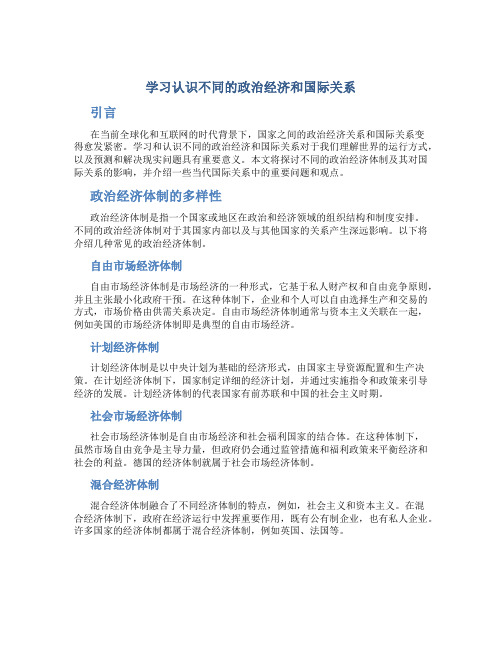 学习认识不同的政治经济和国际关系