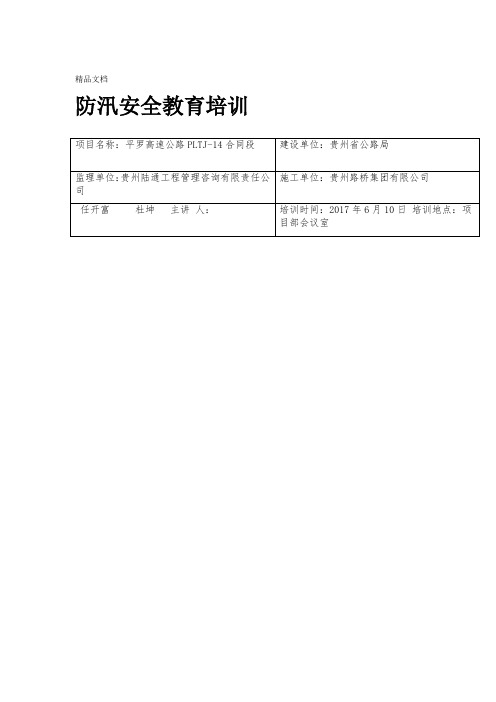 防汛安全教育培训学习资料