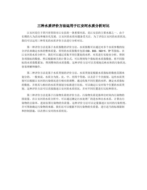 三种水质评价方法运用于江安河水质分析对比