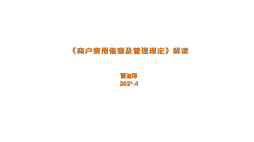 商户费用催缴流程及管理规定解读