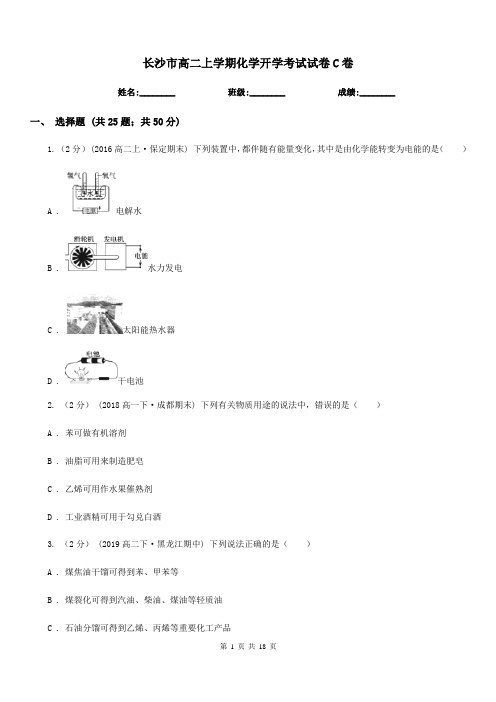 长沙市高二上学期化学开学考试试卷C卷