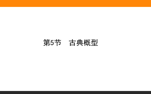 11.5古典概型-2021届高三数学(新高考)一轮复习课件(共30张PPT)