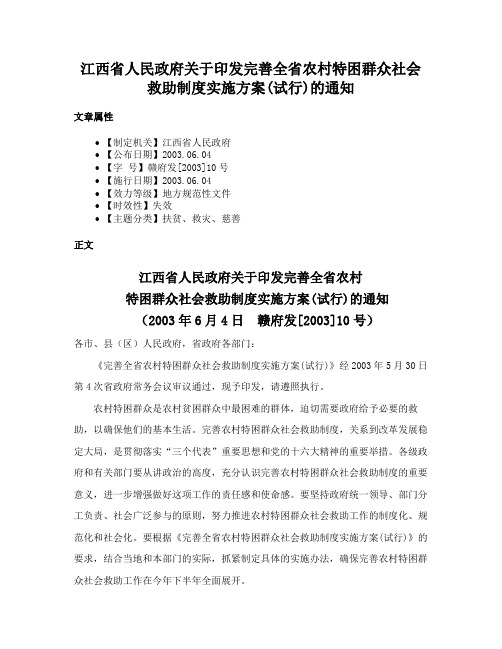 江西省人民政府关于印发完善全省农村特困群众社会救助制度实施方案(试行)的通知